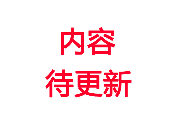 內(nèi)容待更新
